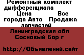 Ремонтный комплект, дифференциала G-class 55 › Цена ­ 35 000 - Все города Авто » Продажа запчастей   . Ленинградская обл.,Сосновый Бор г.